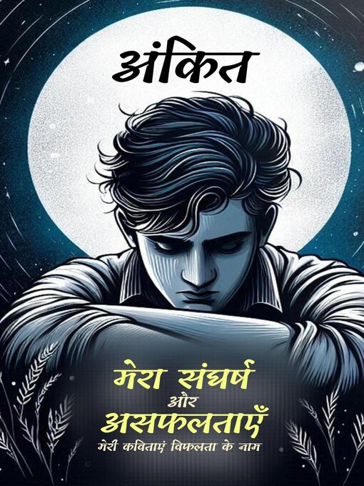 Title details for मेरा संघर्ष और असफलताएँ by अंकित - Available